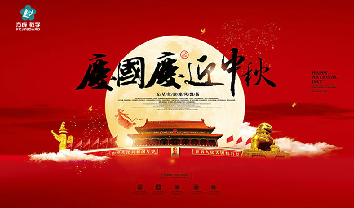 方成教學2017年“迎國慶、慶中秋”