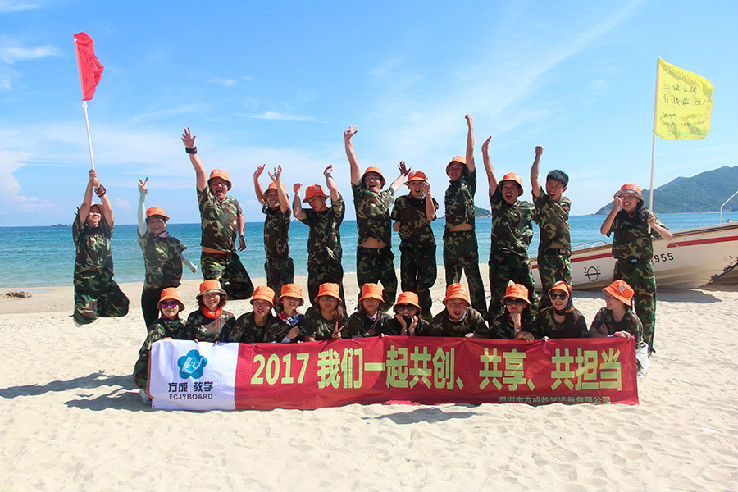 方成教學“2017我們一起共創(chuàng)、共享、共擔當”戶外體驗活動