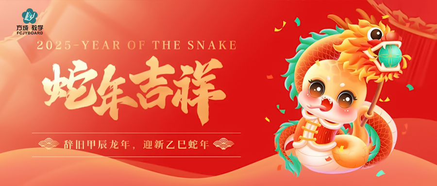 辭舊迎新 金蛇納福|方成與您赴新年美好未來